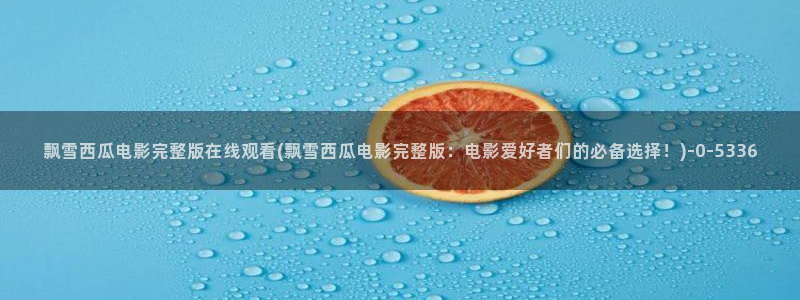 面具40集免费观看西瓜影院