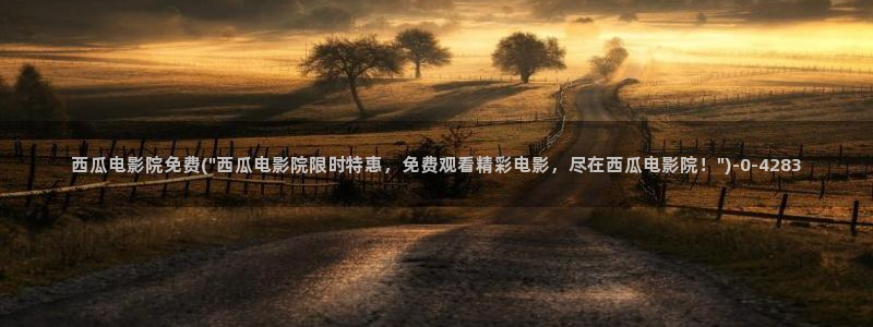 薄冰西瓜影院电视剧全集