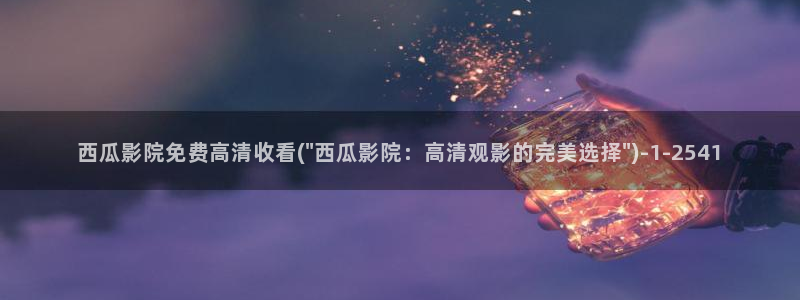 西瓜视频app免费看