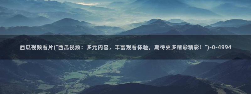 妈妈的朋友西瓜电影