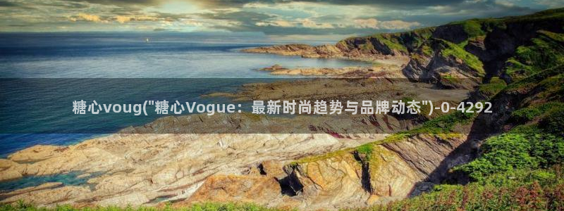 糖心vlog最新网站入口