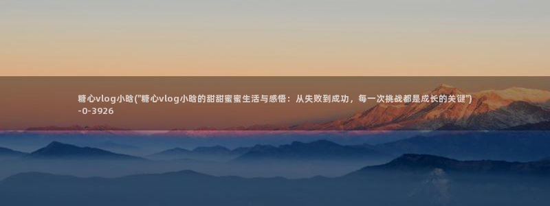 糖心少女vlog免费观看免下载