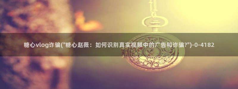糖心vlog免费网站