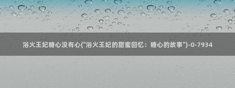 糖心vlog产精国品免费入