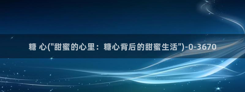 糖心vlog官网网站