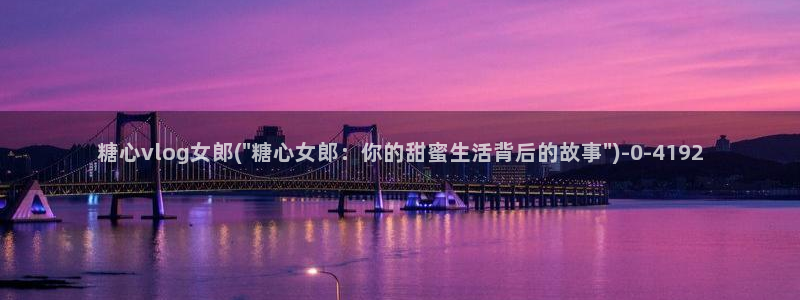 麻豆糖心vlog