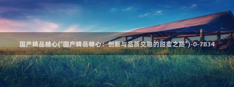 糖心vlog精产国品