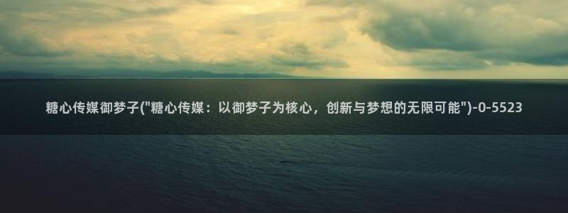糖必vlog