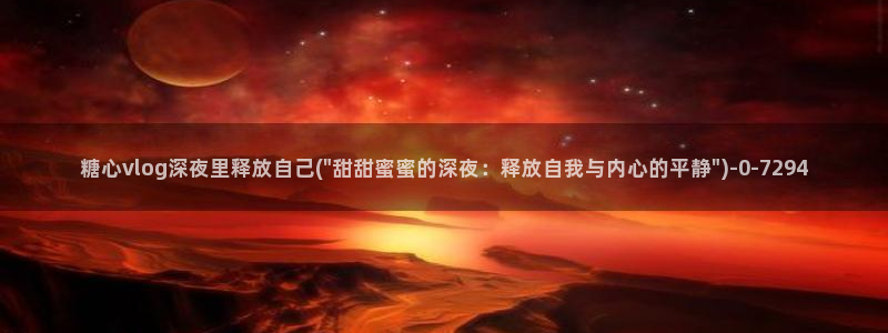 糖心vlog星辰影院