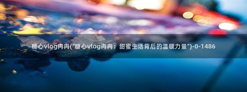 糖果心vlog官网入口