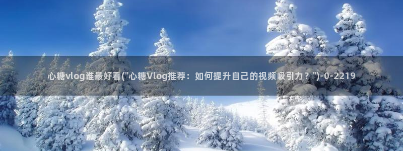 在糖心vlog唐伯虎女主角是谁