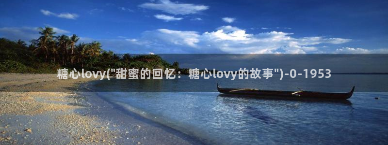 #糖心vlog